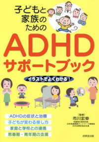 子どもと家族のためのＡＤＨＤサポートブック