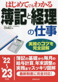 はじめてでもわかる簿記と経理の仕事〈’２２～’２３年版〉