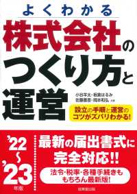 株式会社のつくり方と運営 〈’２２～’２３年版〉 - よくわかる