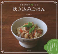 炊き込みごはん―お米を味わう７０レシピ