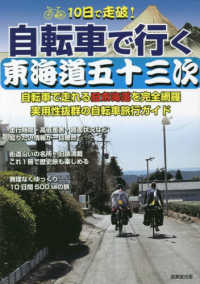 １０日で走破！自転車で行く東海道五十三次