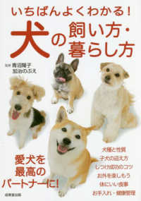 いちばんよくわかる！犬の飼い方・暮らし方