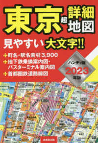 東京超詳細地図ハンディ版 〈２０２３年版〉