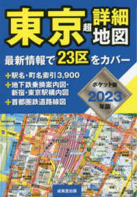 東京超詳細地図ポケット版 〈２０２３年版〉