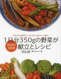 １日分３５０ｇの野菜がらくらくとれる献立とレシピ