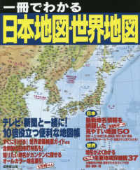 一冊でわかる日本地図・世界地図―テレビ・新聞と一緒に！１０倍役立つ便利な地図帳