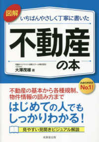 図解いちばんやさしく丁寧に書いた不動産の本