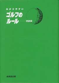 わかりやすいゴルフのルール （特装版）