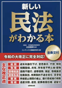 新しい民法がわかる本［全条文付］