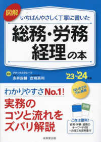 図解いちばんやさしく丁寧に書いた総務・労務・経理の本 〈’２３～’２４年版〉