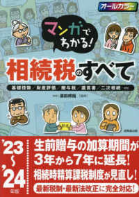 マンガでわかる！相続税のすべて 〈’２３～’２４年版〉 - 基礎控除／財産評価／贈与税／遺言書／二次相続・・・