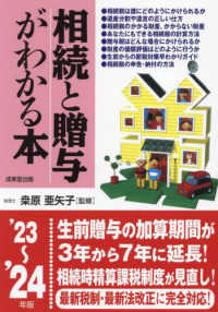 相続と贈与がわかる本 〈’２３～’２４年版〉