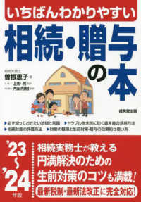 いちばんわかりやすい相続・贈与の本 〈’２３～’２４年版〉