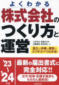 株式会社のつくり方と運営 〈’２３～’２４年版〉 - よくわかる