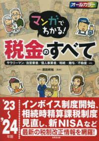 マンガでわかる！税金のすべて〈’２３～’２４年版〉―サラリーマン／自営業者／個人事業者／相続・贈与／不動産…ｅｔｃ