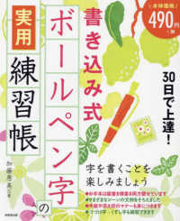 ３０日で上達！書き込み式ボールペン字の実用練習帳