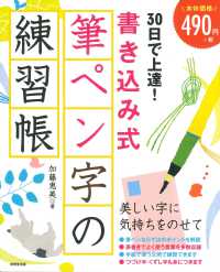 ３０日で上達！書き込み式筆ペン字の練習帳