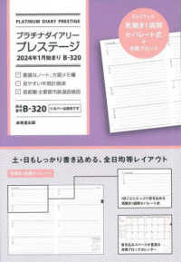 プラチナダイアリー・プレステージ　２０２４年１月始まり　Ｂ－３２０