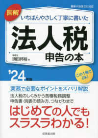 図解いちばんやさしく丁寧に書いた法人税申告の本〈’２４年版〉―実務で必要なポイントをズバリ解説