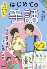 ひとめでわかる！　はじめての手話