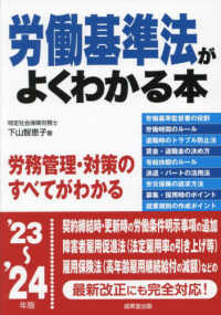 労働基準法がよくわかる本 〈’２３～’２４年版〉