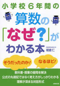 小学校６年間の算数の「なぜ？」がわかる本