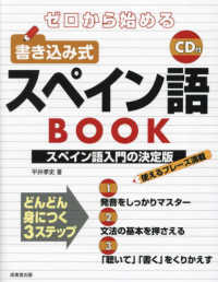 ゼロから始める書き込み式スペイン語ＢＯＯＫ