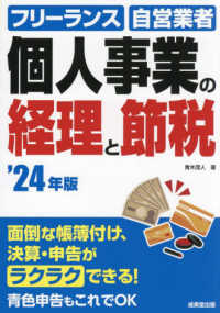 個人事業の経理と節税 〈’２４年版〉 - フリーランス　自営業者