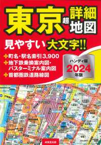 東京超詳細地図ハンディ版 〈２０２４年版〉