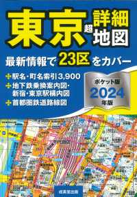 東京超詳細地図ポケット版 〈２０２４年版〉