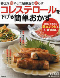 コレステロールを下げる簡単おかず―善玉を増やして超悪玉を減らす