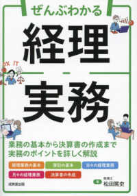 ぜんぶわかる経理実務―業務の基本から決算書の作成まで実務のポイントを詳しく解説