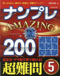 ナンプレＡＭＡＺＩＮＧ２００　超難問〈５〉―楽しみながら、集中力・記憶力・判断力アップ！！