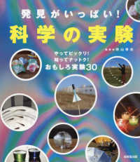発見がいっぱい！科学の実験