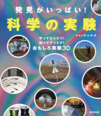 発見がいっぱい！科学の実験