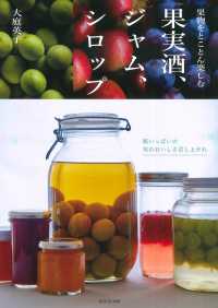 果物をとことん楽しむ　果実酒、ジャム、シロップ