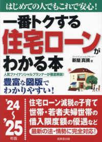 一番トクする住宅ローンがわかる本 〈’２４～’２５年版〉 - はじめての人でもこれで安心！