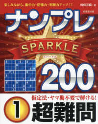 ナンプレＳＰＡＲＫＬＥ２００　超難問 〈１〉
