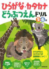 ひらがな・カタカナどうぶつえんドリル - ５～６歳