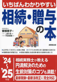 いちばんわかりやすい相続・贈与の本 〈’２４～’２５年版〉