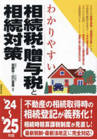 わかりやすい相続税・贈与税と相続対策 〈’２４～’２５年版〉