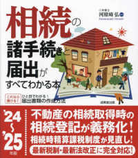 相続の諸手続きと届出がすべてわかる本 〈’２４～’２５年版〉