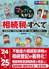 マンガでわかる！相続税のすべて 〈’２４～’２５年版〉 - 基礎控除／財産評価／贈与税／遺言書／二次相続・・・