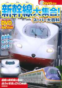 新幹線大集合！スーパー大百科 - ＤＶＤ付き