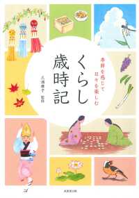 季節を感じて日々を楽しむ　くらし歳時記