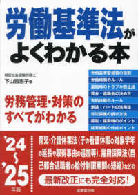 労働基準法がよくわかる本 〈’２４～’２５年版〉