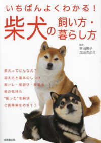 いちばんよくわかる！柴犬の飼い方・暮らし方