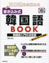 日本語から始める　書き込み式韓国語ＢＯＯＫ - ＣＤ付