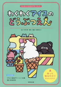 わくわくアイスのどうぶつえん ［バラエティ］　わくわくパネルシアターキット