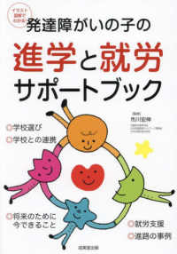 発達障がいの子の進学と就労サポートブック